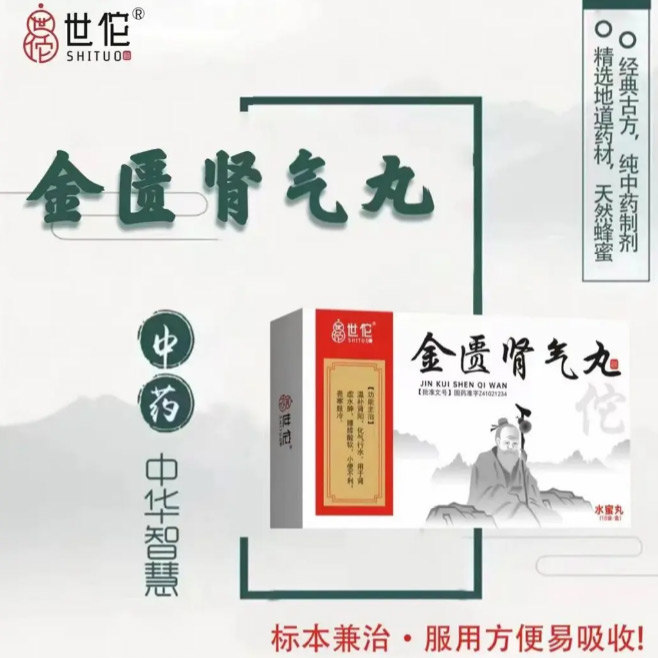 金匱腎氣丸